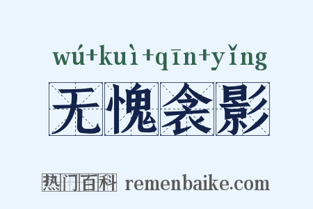 无愧衾影是什么意思的图片